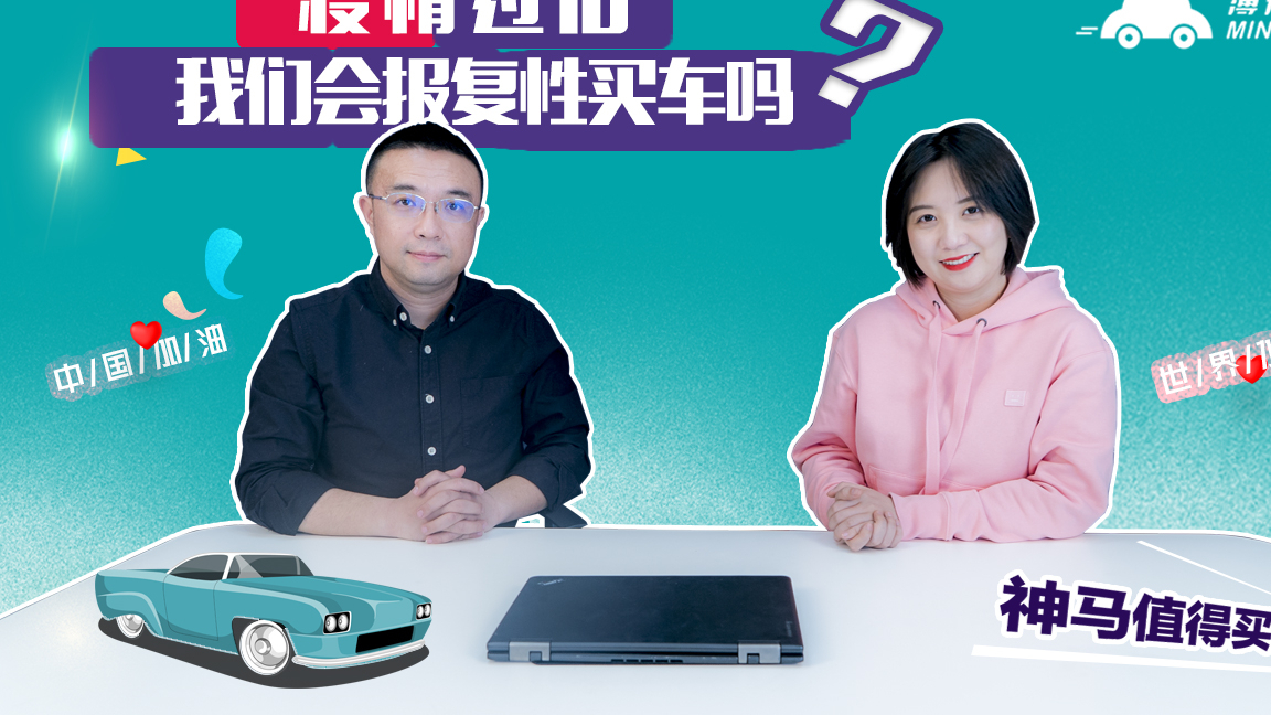 神马值得买:疫情过后,我们会报复性买车吗?